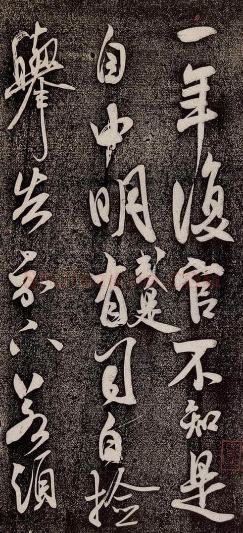 1104年宋代 米芾 《复官帖》之一 书法作品