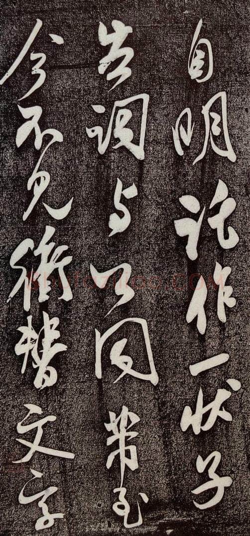 1105年宋代 米芾 《复官帖》之二 书法作品