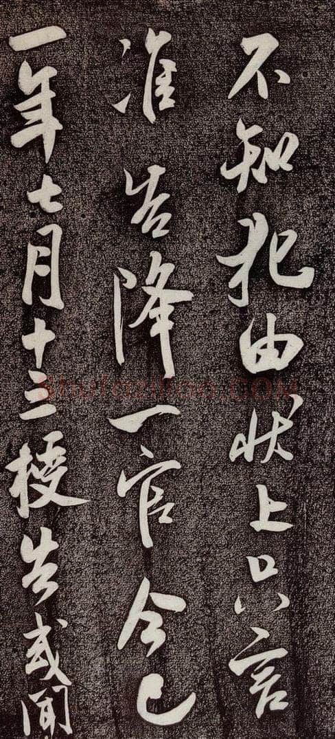 1106年宋代 米芾 《复官帖》之三 书法作品