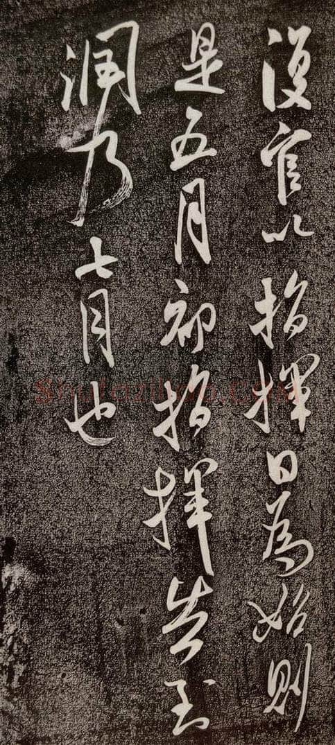 1107年宋代 米芾 《复官帖》之四 书法作品