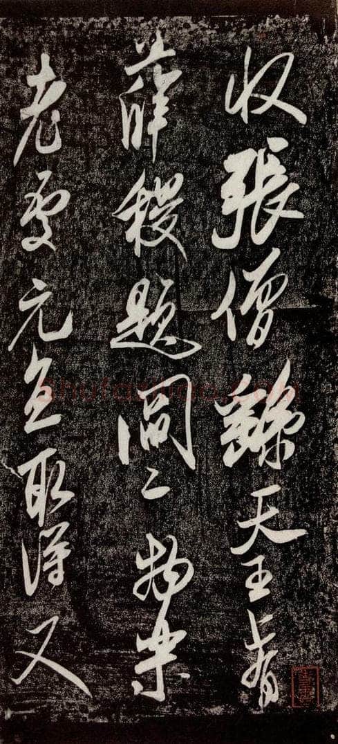 宋代 米芾 《珊瑚帖》之一 书法作品