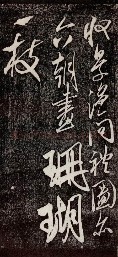 宋代 米芾 《珊瑚帖》之二 书法作品