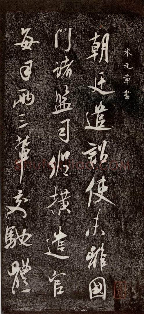 宋代 米芾 《诏使帖》之一 书法作品