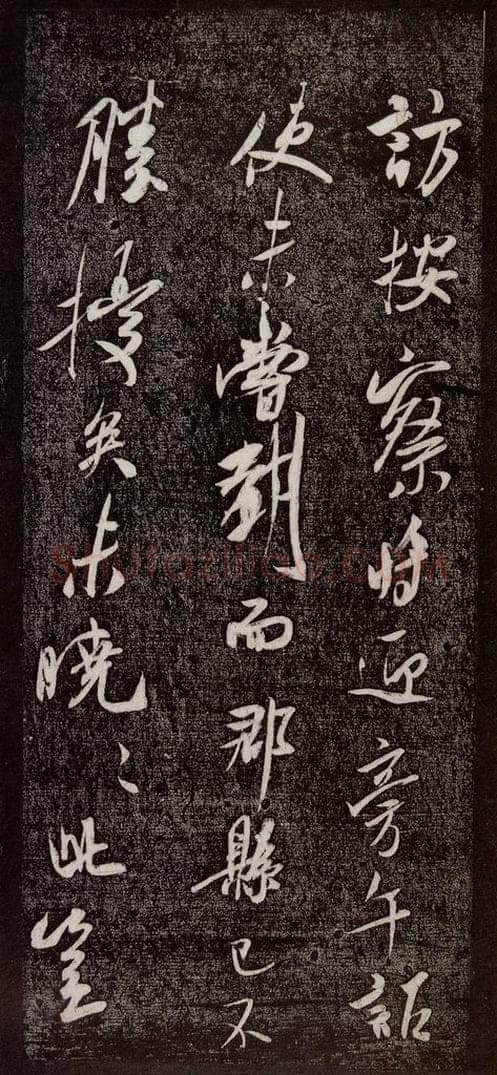 宋代 米芾 《诏使帖》之二 书法作品
