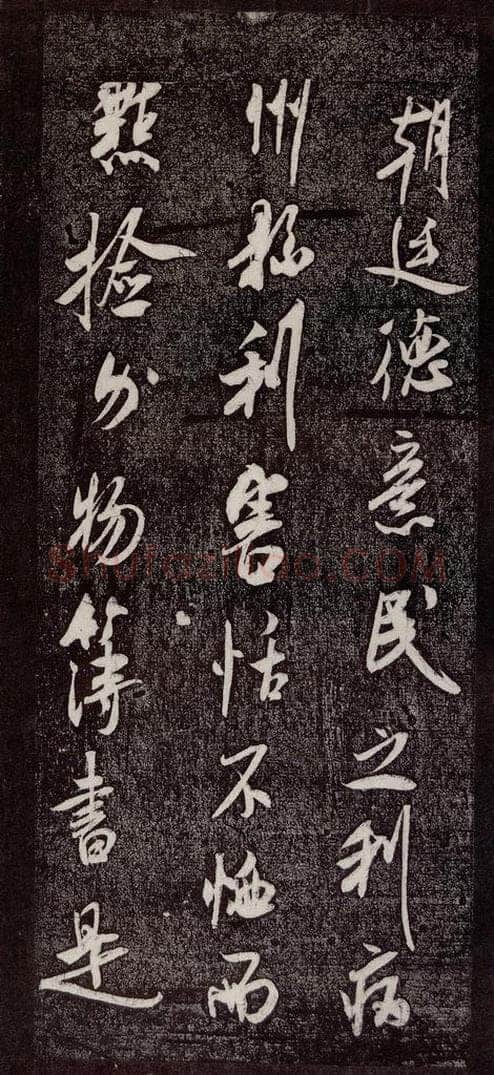 宋代 米芾 《诏使帖》之三 书法作品