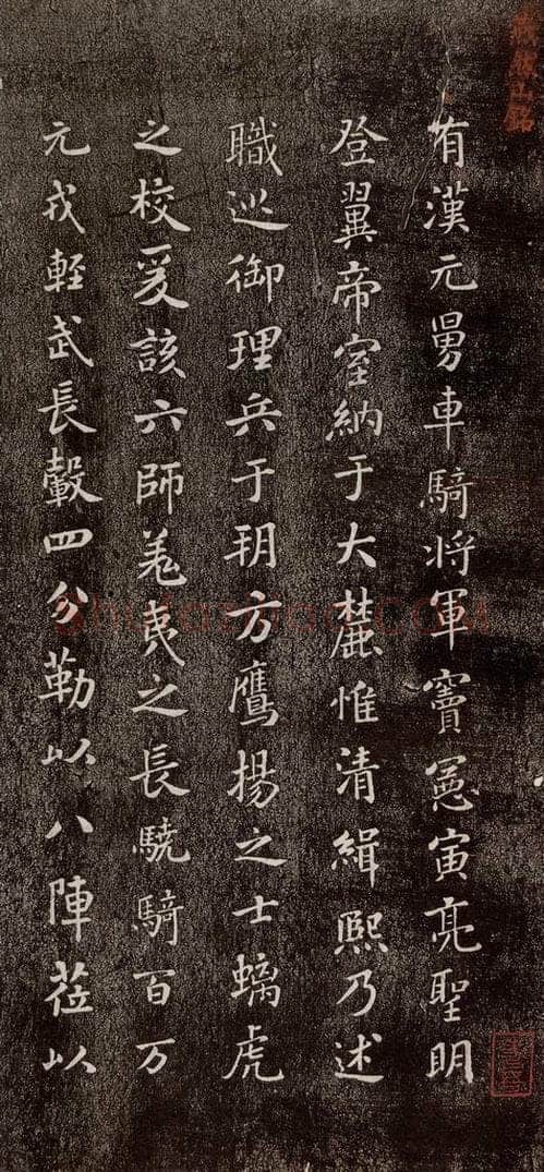宋代 米芾 《燕然山铭》之一 书法作品