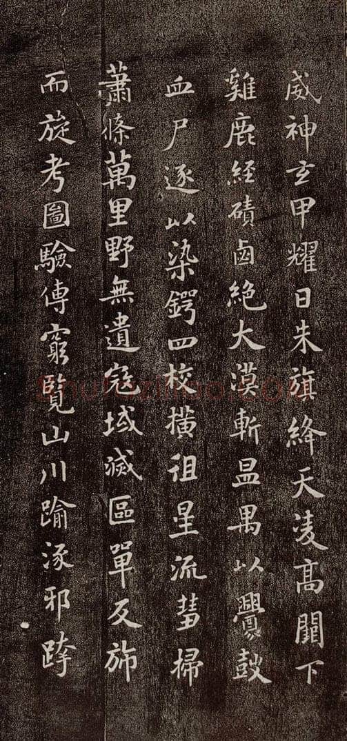宋代 米芾 《燕然山铭》之二 书法作品