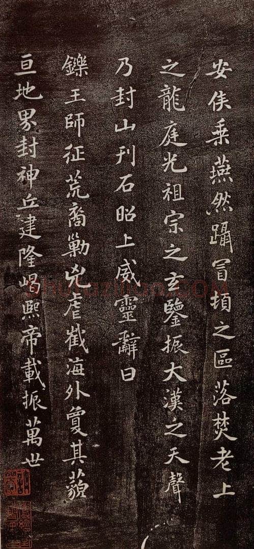 宋代 米芾 《燕然山铭》之二 书法作品