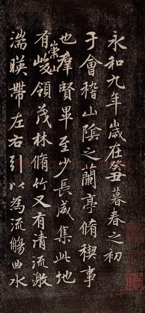 元代 赵孟俯 《兰亭序十三跋及临本》之一 书法作品