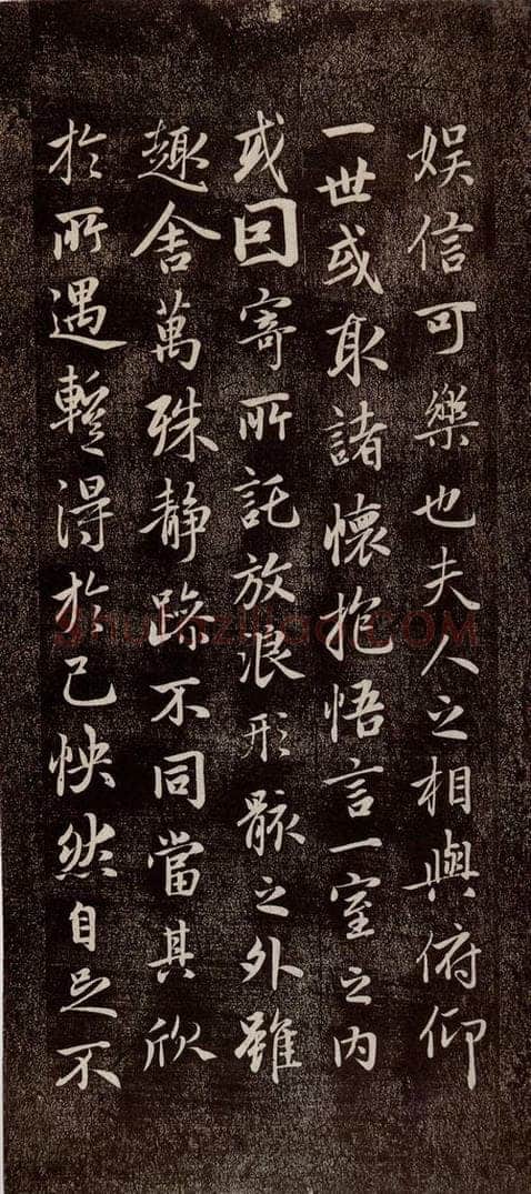 元代 赵孟俯 《兰亭序十三跋及临本》之三 书法作品