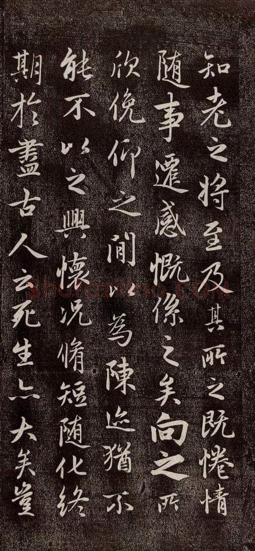元代 赵孟俯 《兰亭序十三跋及临本》之四 书法作品