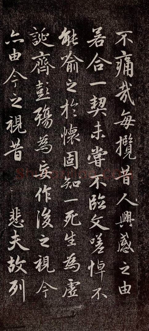 元代 赵孟俯 《兰亭序十三跋及临本》之五 书法作品