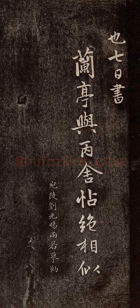 元代 赵孟俯 《兰亭序十三跋及临本》之七 书法作品