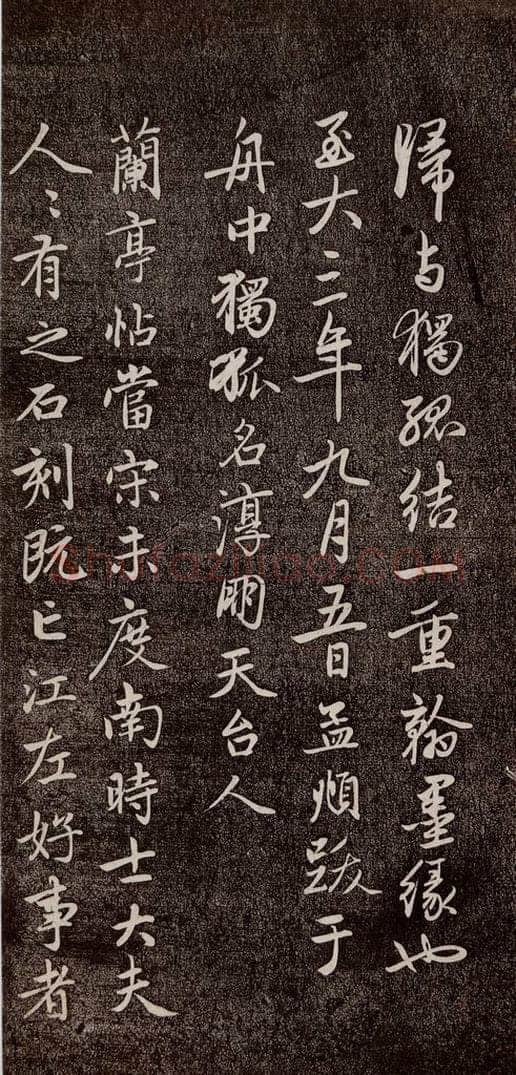 元代 赵孟俯 《兰亭序十三跋及临本》之十 书法作品