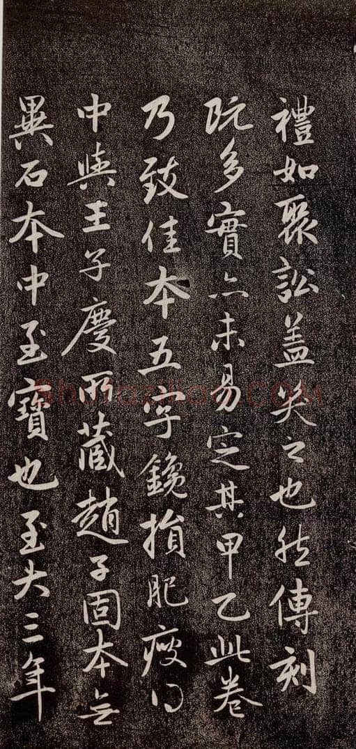 元代 赵孟俯 《兰亭序十三跋及临本》之十二 书法作品