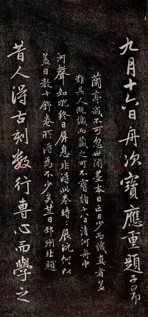 元代 赵孟俯 《兰亭序十三跋及临本》之十三 书法作品
