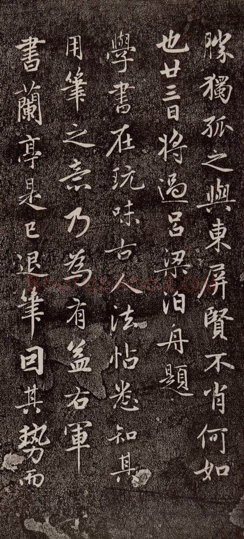 元代 赵孟俯 《兰亭序十三跋及临本》之十五 书法作品