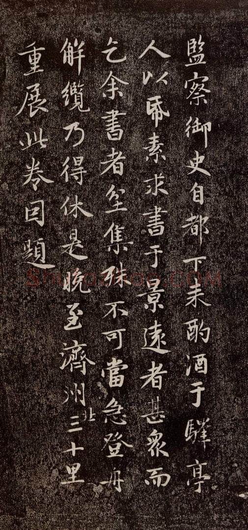 元代 赵孟俯 《兰亭序十三跋及临本》之十八 书法作品