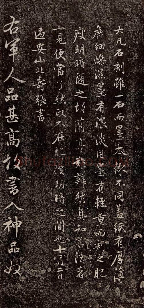 元代 赵孟俯 《兰亭序十三跋及临本》之二十 书法作品