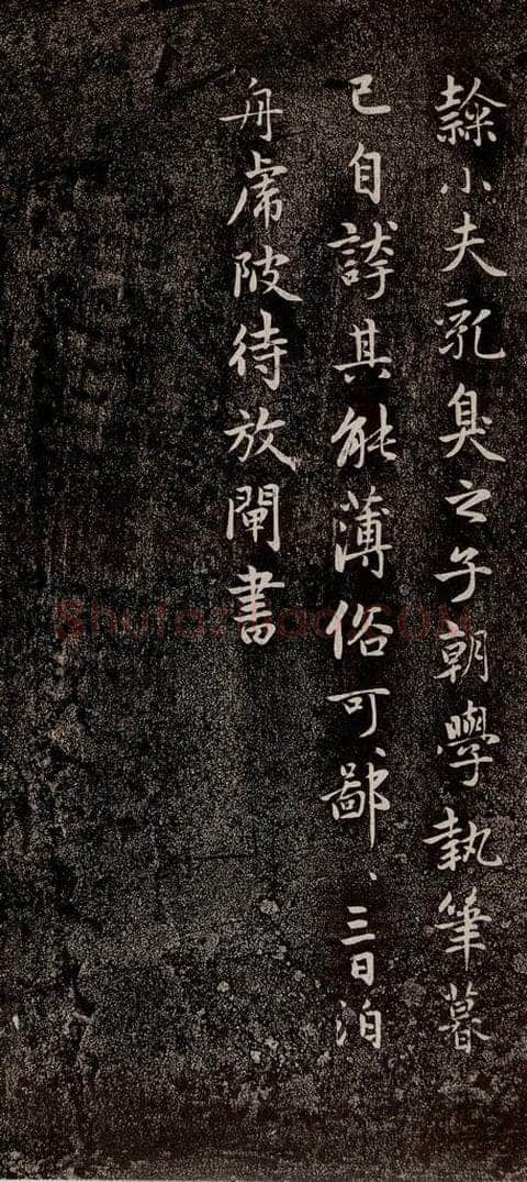 元代 赵孟俯 《兰亭序十三跋及临本》之二十一 书法作品