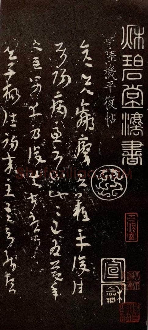 晋代 陆机 《平复帖》之一 书法作品