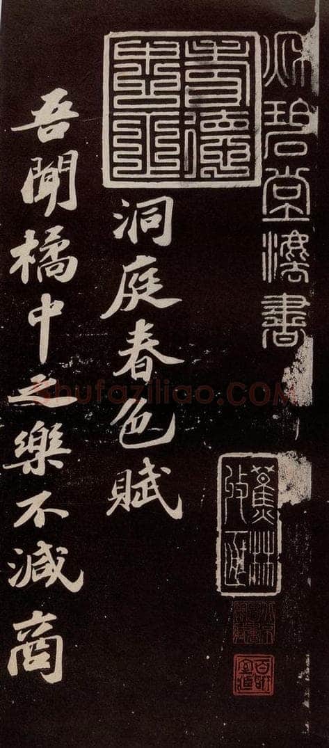 宋代 苏轼 《洞庭春色赋》之一 书法作品