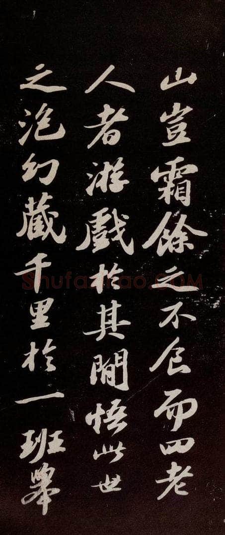 宋代 苏轼 《洞庭春色赋》之二 书法作品