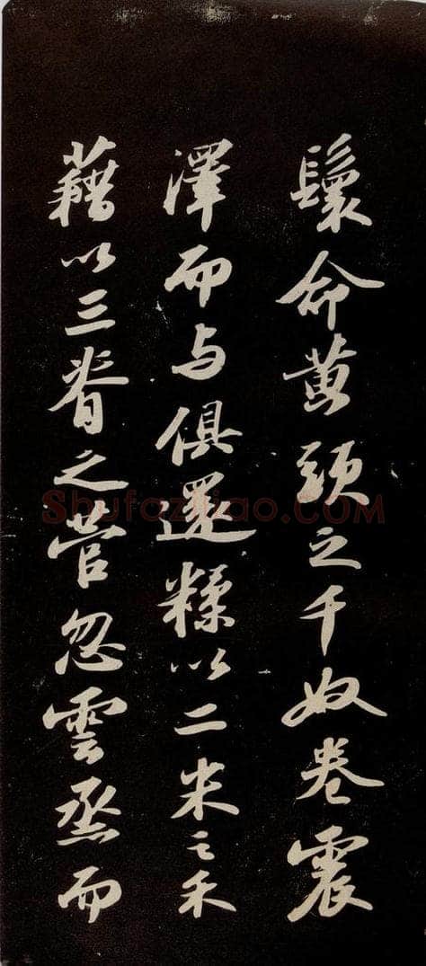 宋代 苏轼 《洞庭春色赋》之五 书法作品