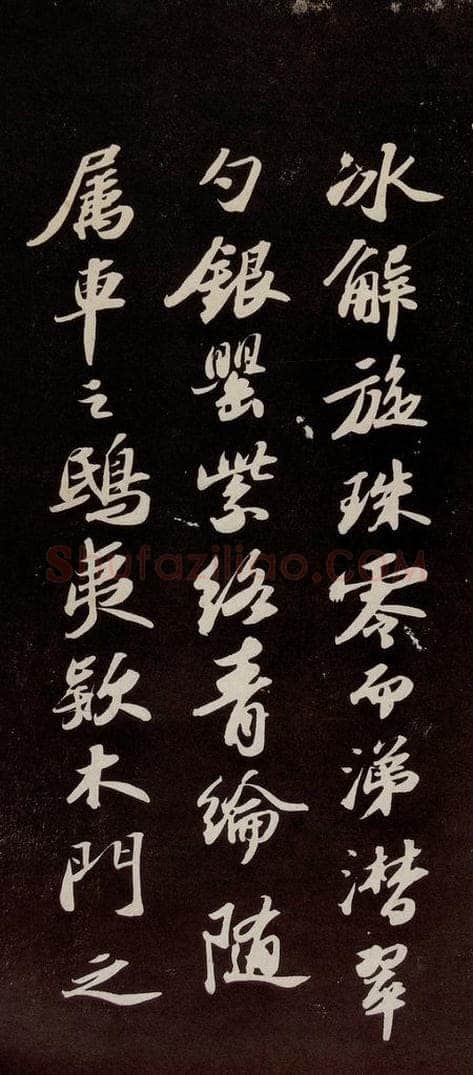 宋代 苏轼 《洞庭春色赋》之六 书法作品