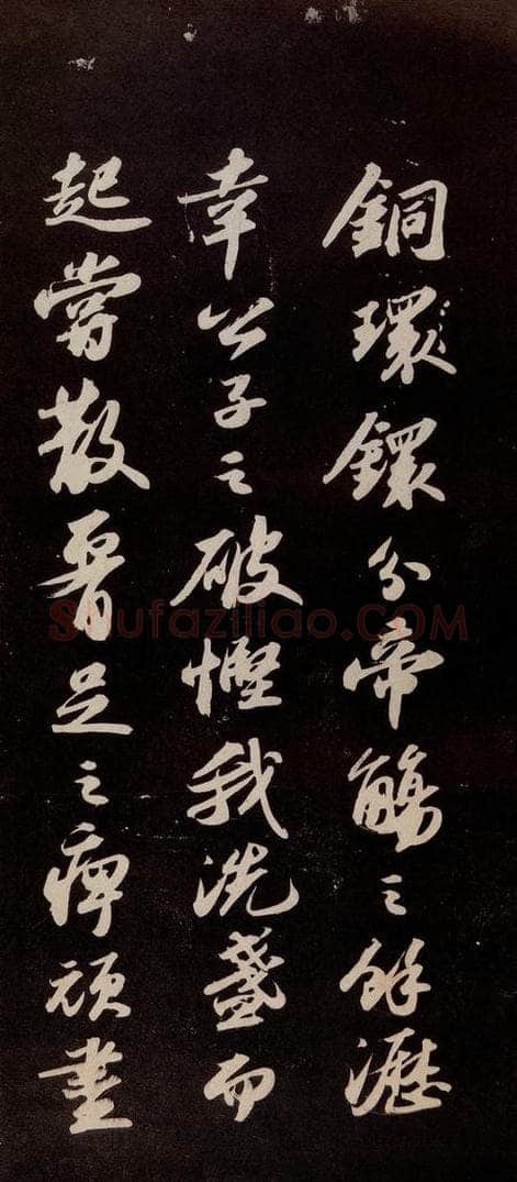 宋代 苏轼 《洞庭春色赋》之七 书法作品