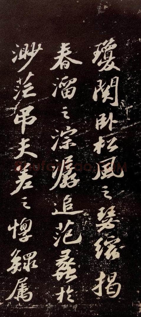 宋代 苏轼 《洞庭春色赋》之九 书法作品