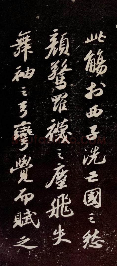 宋代 苏轼 《洞庭春色赋》之十 书法作品