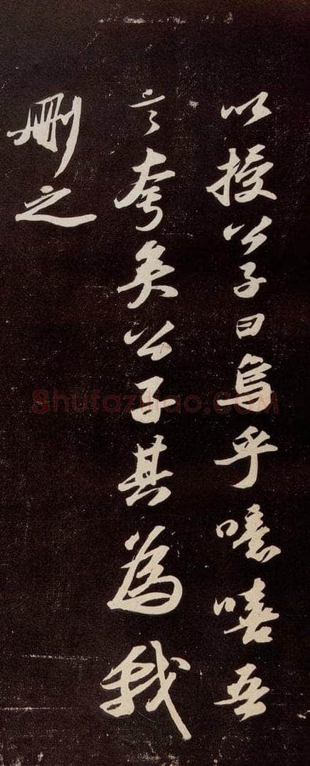 宋代 苏轼 《洞庭春色赋》之十一 书法作品