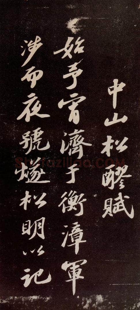 宋代 苏轼 《中山松醪赋》之一 书法作品