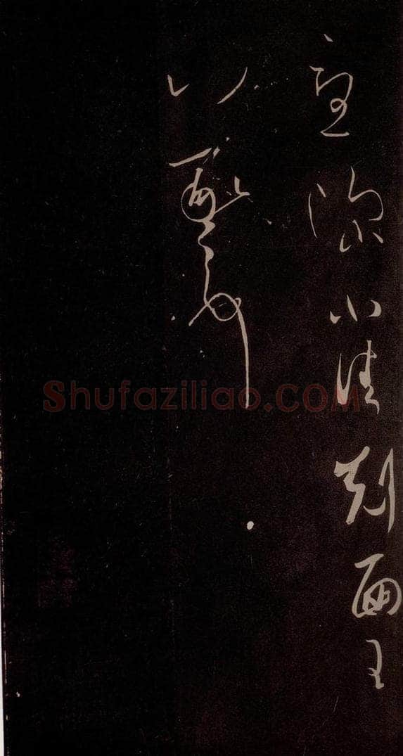 东晋 王羲之 《思想贴》之二 书法作品