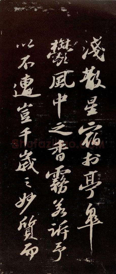 宋代 苏轼 《中山松醪赋》之二 书法作品