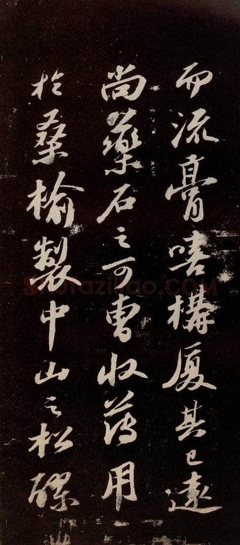 宋代 苏轼 《中山松醪赋》之四 书法作品