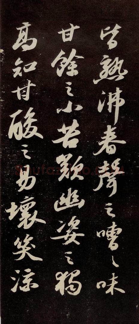 宋代 苏轼 《中山松醪赋》之六 书法作品