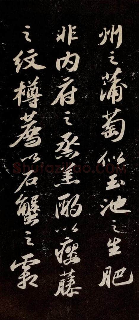 宋代 苏轼 《中山松醪赋》之七 书法作品