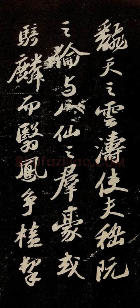 宋代 苏轼 《中山松醪赋》之十 书法作品