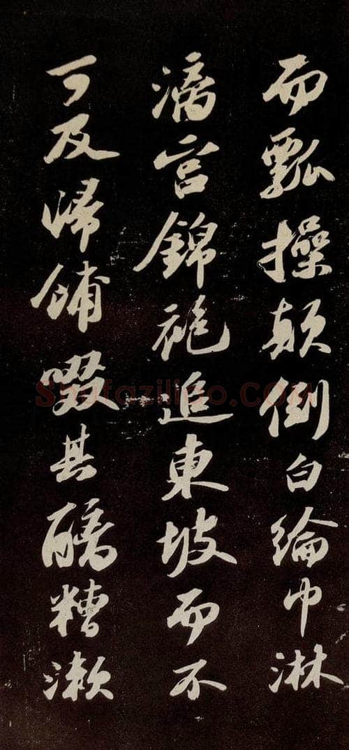 宋代 苏轼 《中山松醪赋》之十一 书法作品