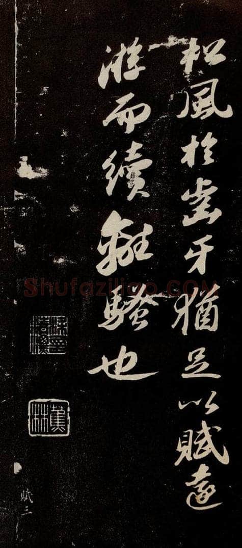 宋代 苏轼 《中山松醪赋》之十二 书法作品