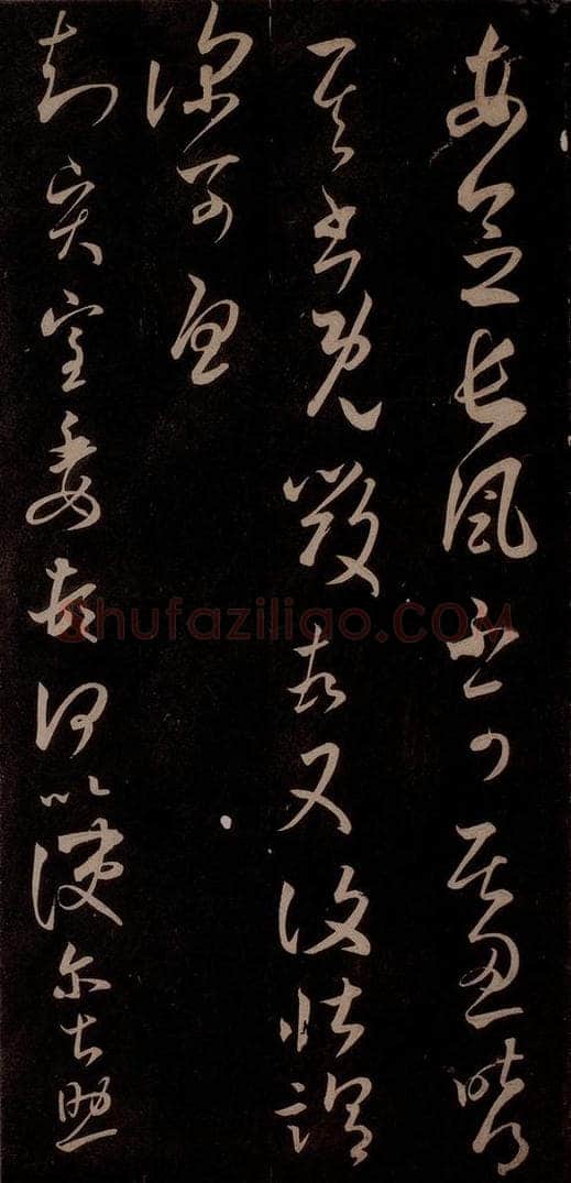 东晋 王羲之 《长风帖》之一 书法作品