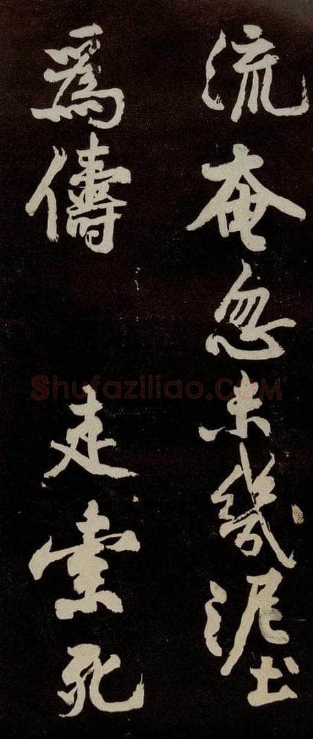 宋代 苏轼 《中山松醪赋》之二十一 书法作品