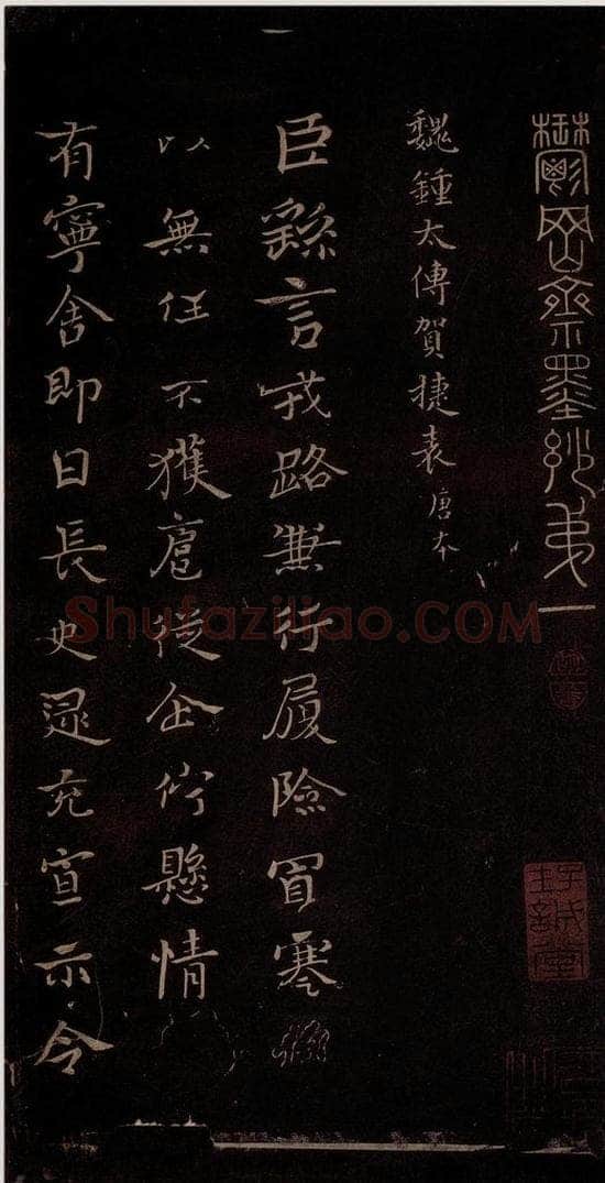 三国曹魏 钟繇 《戎路帖》 书法作品