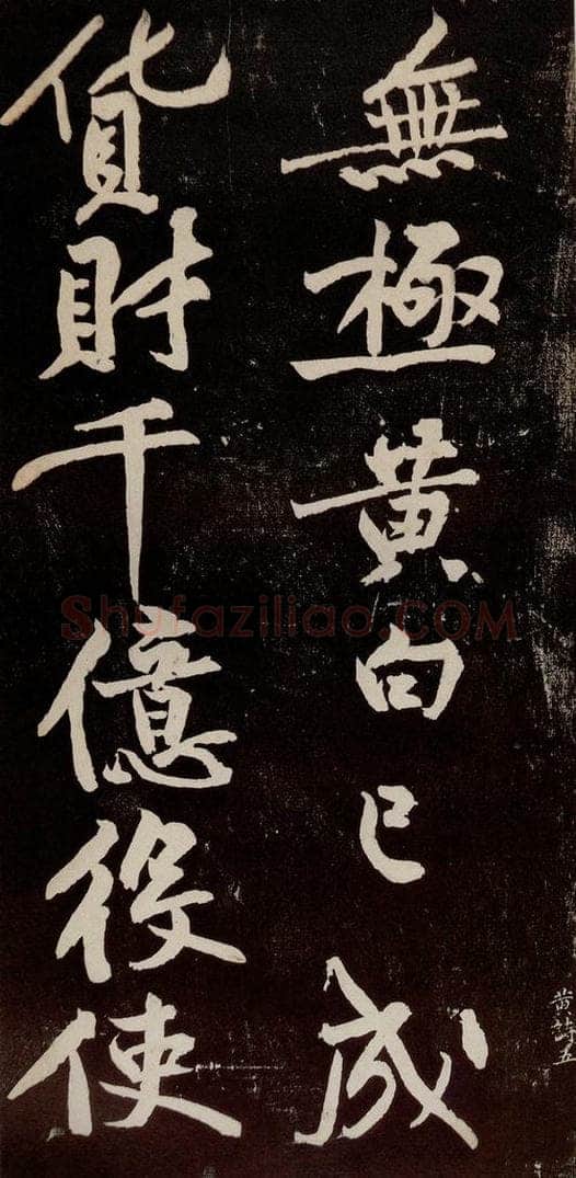 宋代 苏轼 《中山松醪赋》之三十六 书法作品