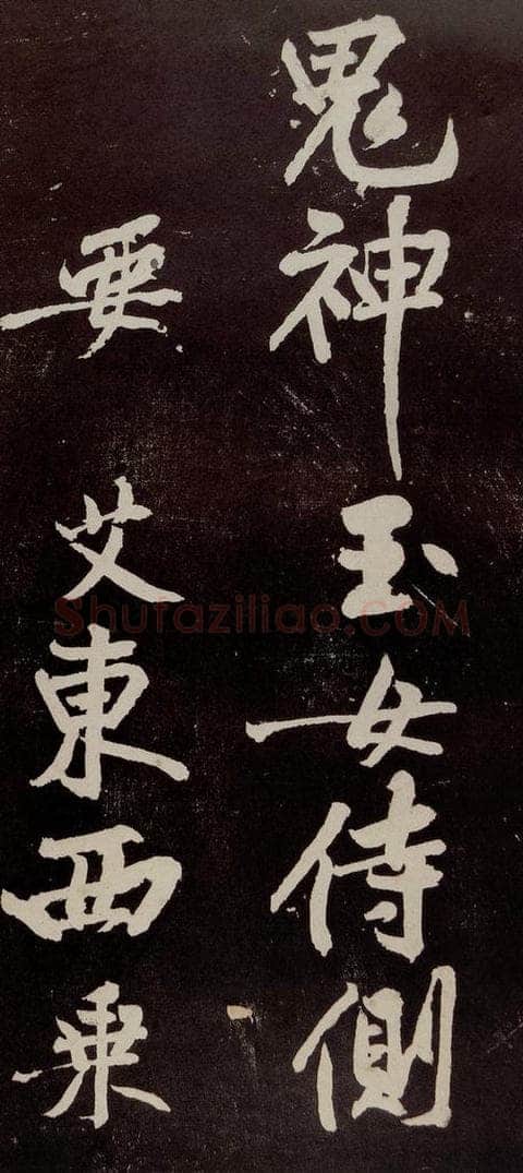 宋代 苏轼 《中山松醪赋》之三十七 书法作品