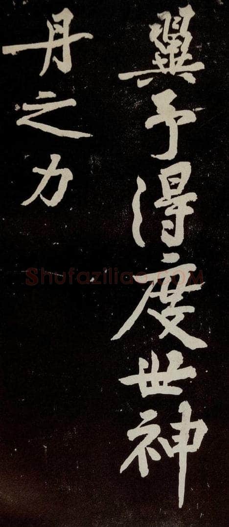 宋代 苏轼 《中山松醪赋》之三十八 书法作品