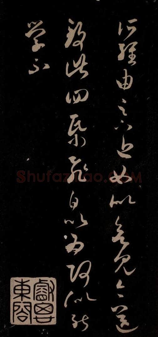 东晋 王羲之 《长风帖》之三 书法作品