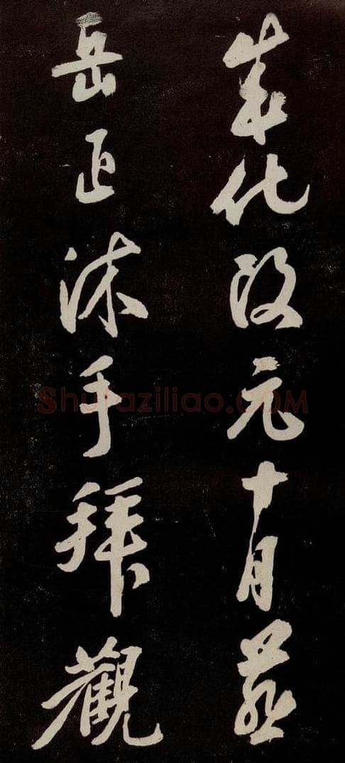 宋代 苏轼 《中山松醪赋》之四十一 书法作品
